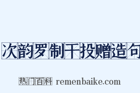 次韵罗制干投赠造句是什么意思的图片